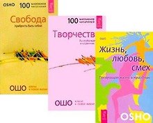 Жизнь, любовь, смех. Свобода: Храбрость быть собой. Творчество: Высвобождение внутренних сил (комплект из 3 книг)