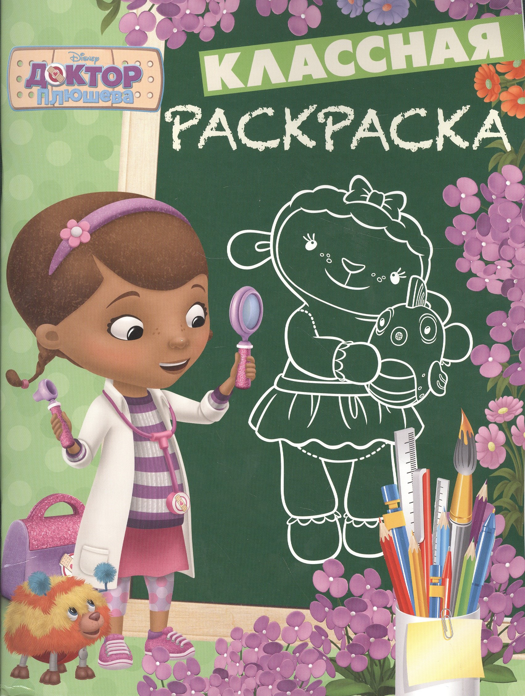 

Доктор Плюшева. КлР № 1629. Классная раскраска.