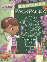Доктор Плюшева. КлР № 1629. Классная раскраска.