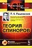 Теория спиноров - 0