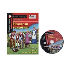 Искатели сокровищ / The Story of the Treasure Seekers (+MP3)
