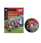 Искатели сокровищ / The Story of the Treasure Seekers (+MP3)