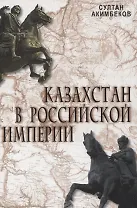 Казахстан в Российской Империи