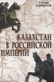Казахстан в Российской Империи