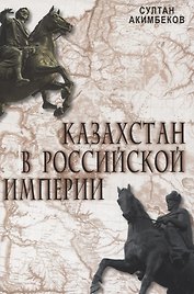 Казахстан в Российской Империи