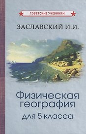Физическая география для 5 класса