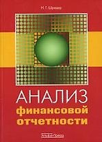 Анализ финансовой отчетности