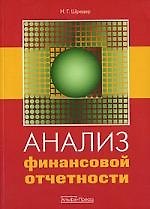 Анализ финансовой отчетности