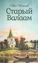 Старый Валаам. Иван Шмелев