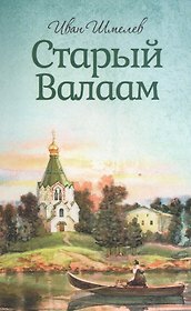 Старый Валаам. Иван Шмелев