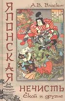 Японская нечисть. Екай и другие