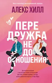 Передружба. Недоотношения