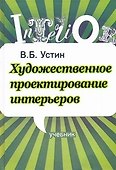 Художественное проектирование интерьеров. Учебник - 0