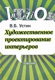Художественное проектирование интерьеров. Учебник