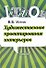 Художественное проектирование интерьеров. Учебник - 0