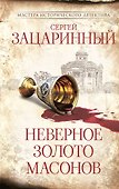 Неверное золото масонов - 0