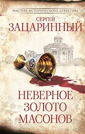 Неверное золото масонов