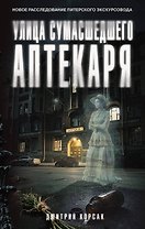 Улица Сумасшедшего Аптекаря
