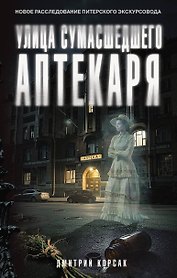 Улица Сумасшедшего Аптекаря