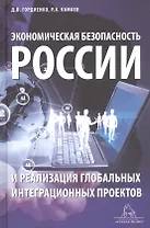 Экономическая безопасность России и реализация глобальных интеграционных проектов. Учебное пособие