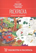 Посмотри и раскрась. Увлекательные приключения