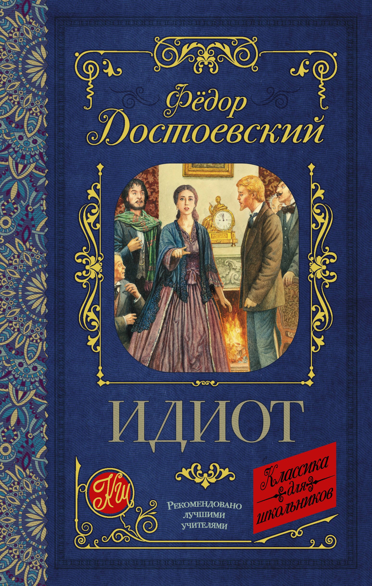 

Идиот