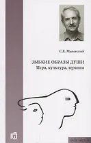 Зыбкие образы души Игра культура терапия (мVade mecum) Маневский
