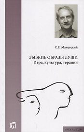 Зыбкие образы души Игра культура терапия (мVade mecum) Маневский