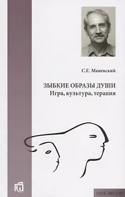 Зыбкие образы души Игра культура терапия (мVade mecum) Маневский