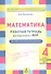 Математика. 4 класс. Рабочая тетрадь для подготовки к ВПР. ФГОС - 0