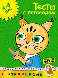 Тесты с логопедом (4-5 лет) (с наклейками)