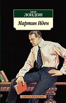 Мартин Иден
