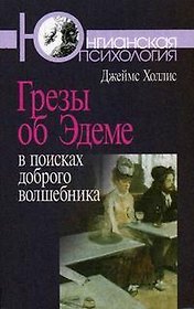 Грезы об Эдеме:В поисках доброго волшебника