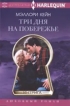 Три дня на побережье