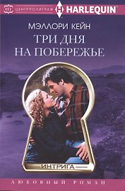 Три дня на побережье