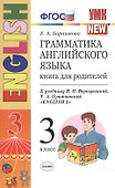 Английский язык. 3 класс. Грамматика. Книга для родителей к учебнику И. Верещагиной, Т. Притыкиной - 0