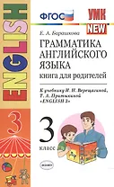 Английский язык. 3 класс. Грамматика. Книга для родителей к учебнику И. Верещагиной, Т. Притыкиной