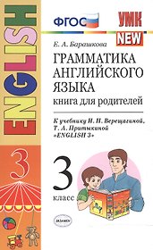 Английский язык. 3 класс. Грамматика. Книга для родителей к учебнику И. Верещагиной, Т. Притыкиной