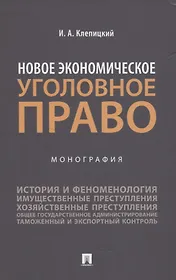 Новое экономическое уголовное право. Монография