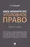 Новое экономическое уголовное право. Монография - 0