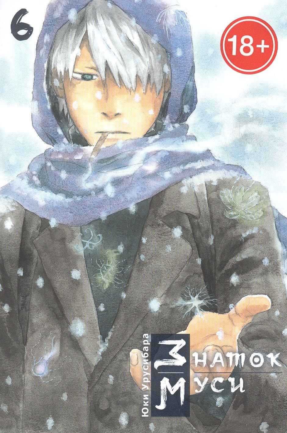 

Мастер Муси. Том 6 (Mushishi / Знаток Муси). Манга