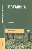 Ботаника. Учебник