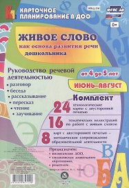 Живое слово как основа развития речи дошкольника. Руководство речевой деятельностью: разговор, беседа, рассказывание, пересказ, чтение, заучивание. Средняя группа (от 4 до 5 лет). Июнь-август: 48 карт