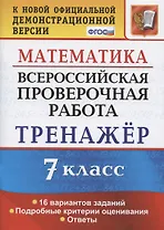 Всероссийская проверочная работа. Тренажер по математике. 7 класс