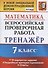 Всероссийская проверочная работа. Тренажер по математике. 7 класс - 0