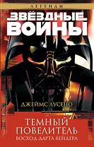 Звёздные Войны. Темный повелитель. Восход Дарта Вейдера