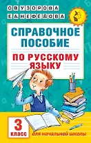 Справочное пособие по русскому языку. 3 класс