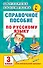 Справочное пособие по русскому языку. 3 класс - 0