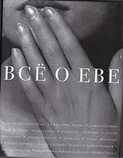Все о Еве