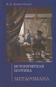Историческая поэтика метаромана - 0